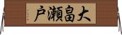 大畠瀬戸 Horizontal Wall Scroll