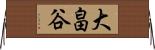 大畠谷 Horizontal Wall Scroll