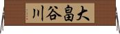 大畠谷川 Horizontal Wall Scroll