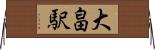 大畠駅 Horizontal Wall Scroll