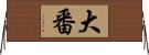 大番 Horizontal Wall Scroll