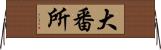 大番所 Horizontal Wall Scroll