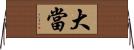 大當 Horizontal Wall Scroll