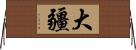 大疆 Horizontal Wall Scroll