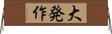 大発作 Horizontal Wall Scroll