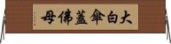 大白傘蓋佛母 Horizontal Wall Scroll