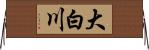 大白川 Horizontal Wall Scroll