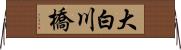 大白川橋 Horizontal Wall Scroll