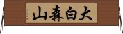 大白森山 Horizontal Wall Scroll