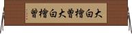 大白檜曽 Horizontal Wall Scroll