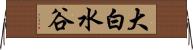 大白水谷 Horizontal Wall Scroll