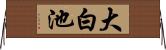 大白池 Horizontal Wall Scroll