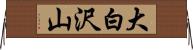 大白沢山 Horizontal Wall Scroll