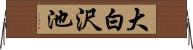 大白沢池 Horizontal Wall Scroll