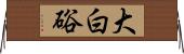 大白硲 Horizontal Wall Scroll