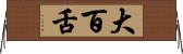 大百舌 Horizontal Wall Scroll