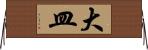大皿 Horizontal Wall Scroll