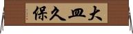 大皿久保 Horizontal Wall Scroll