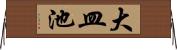 大皿池 Horizontal Wall Scroll