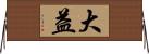 大益 Horizontal Wall Scroll