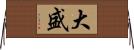 大盛 Horizontal Wall Scroll