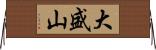 大盛山 Horizontal Wall Scroll