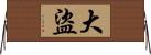 大盜 Horizontal Wall Scroll