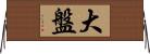 大盤 Horizontal Wall Scroll