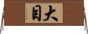 大目 Horizontal Wall Scroll