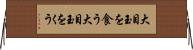 大目玉を食う Horizontal Wall Scroll