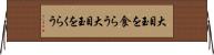大目玉を食らう Horizontal Wall Scroll
