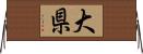 大県 Horizontal Wall Scroll