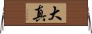 大真 Horizontal Wall Scroll
