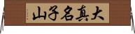大真名子山 Horizontal Wall Scroll