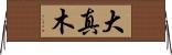 大真木 Horizontal Wall Scroll