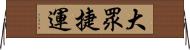 大眾捷運 Horizontal Wall Scroll