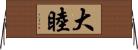 大睦 Horizontal Wall Scroll