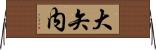 大矢内 Horizontal Wall Scroll