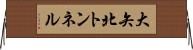 大矢北トンネル Horizontal Wall Scroll