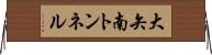 大矢南トンネル Horizontal Wall Scroll