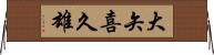 大矢喜久雄 Horizontal Wall Scroll