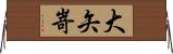 大矢嵜 Horizontal Wall Scroll
