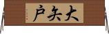 大矢戸 Horizontal Wall Scroll