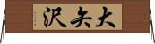 大矢沢 Horizontal Wall Scroll