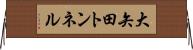 大矢田トンネル Horizontal Wall Scroll