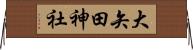 大矢田神社 Horizontal Wall Scroll