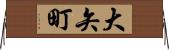 大矢町 Horizontal Wall Scroll