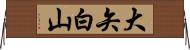 大矢白山 Horizontal Wall Scroll