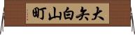 大矢白山町 Horizontal Wall Scroll