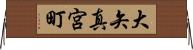 大矢真宮町 Horizontal Wall Scroll